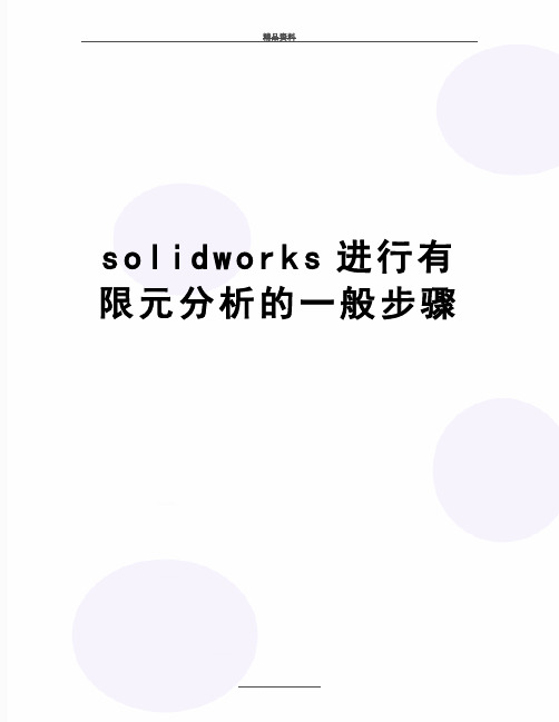 最新solidworks进行有限元分析的一般步骤
