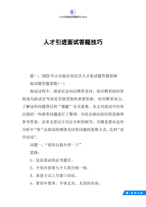 人才引进面试答题技巧