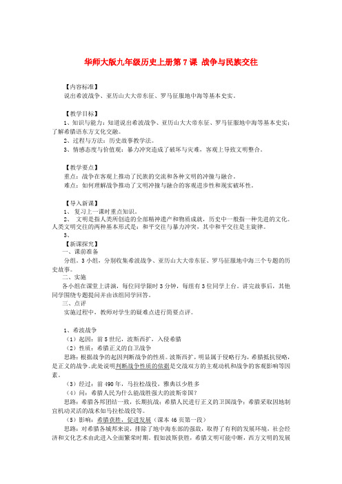 华师大初中历史九上《第7课 战争与民族交往》word教案 (2)