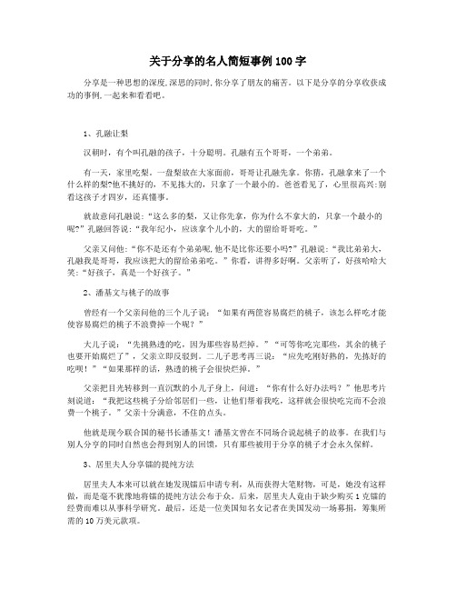 关于分享的名人简短事例100字