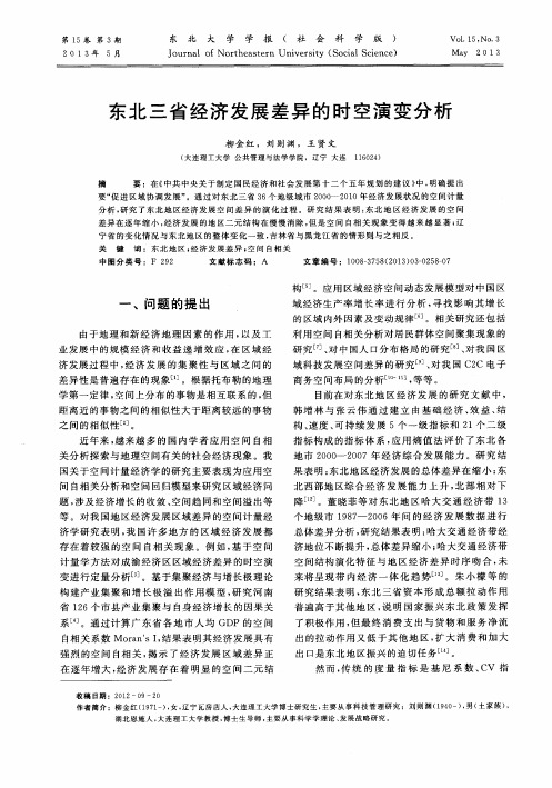 东北三省经济发展差异的时空演变分析