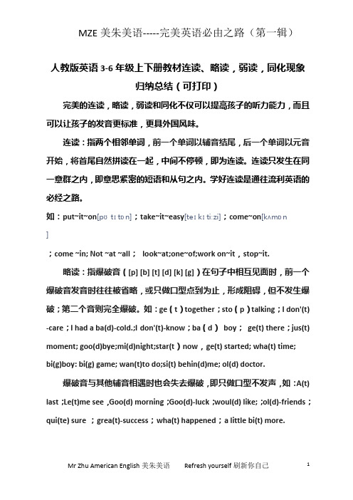 人教版小学3-6年级英语教材中的连读,略读,弱读和同化