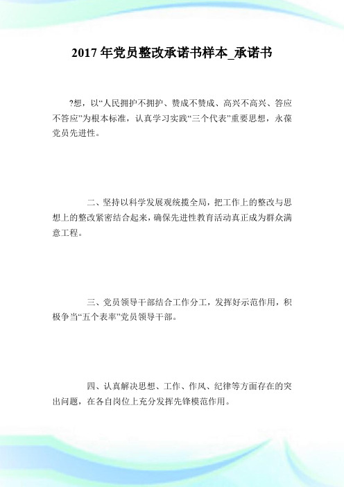 20XX年党员整改承诺书样本_承诺书.doc