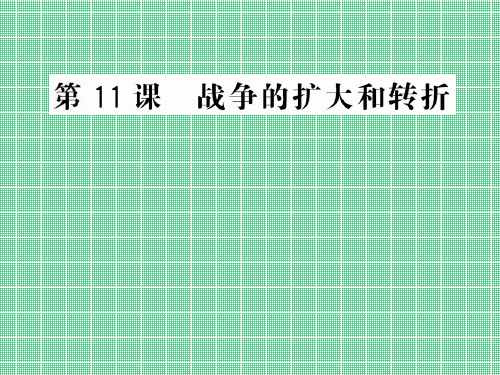 3.11战争的扩大和转折课件(岳麓版选修3)