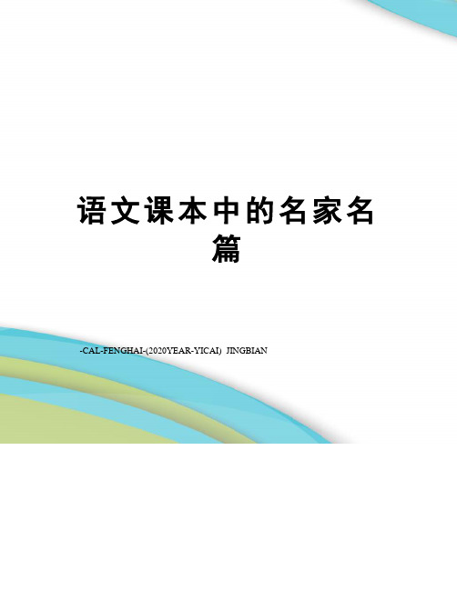 语文课本中的名家名篇