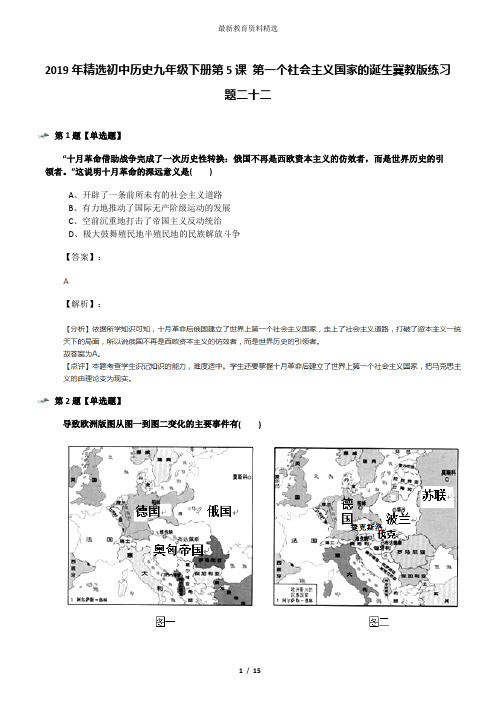 2019年精选初中历史九年级下册第5课 第一个社会主义国家的诞生冀教版练习题二十二
