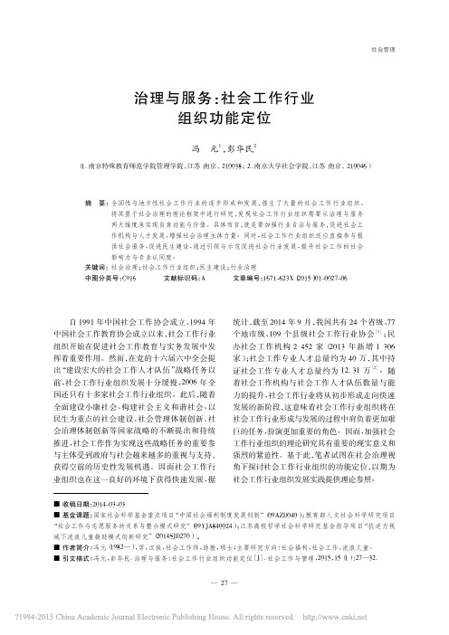 治理与服务_社会工作行业组织功能定位_冯元_彭华民(1)