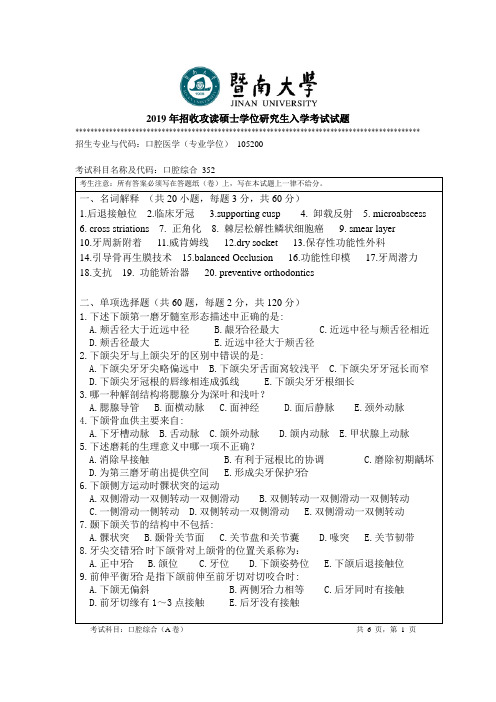 暨南大学2019年考研真题352口腔综合A卷