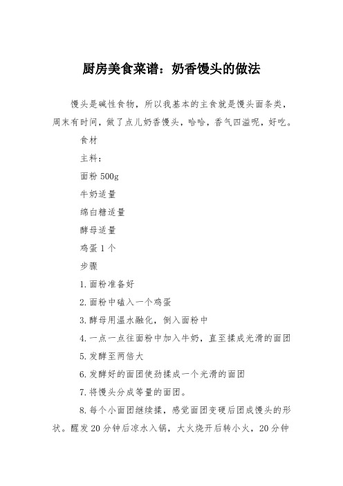 厨房美食菜谱：奶香馒头的做法_2