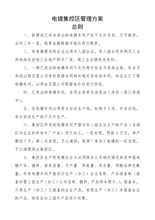 电镀集控区管理方案