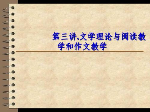 第三讲：文学理论与阅读教学和作文教学