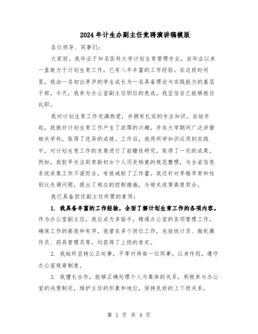 2024年计生办副主任竞聘演讲稿模版（三篇）
