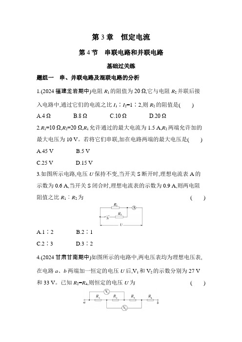 鲁科版高中物理必修第三册第3章恒定电流第4节串联电路和并联电路练习含答案