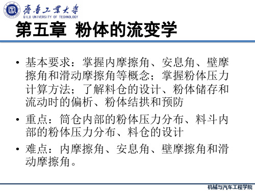 粉体力学与工程-05 粉体的流变学