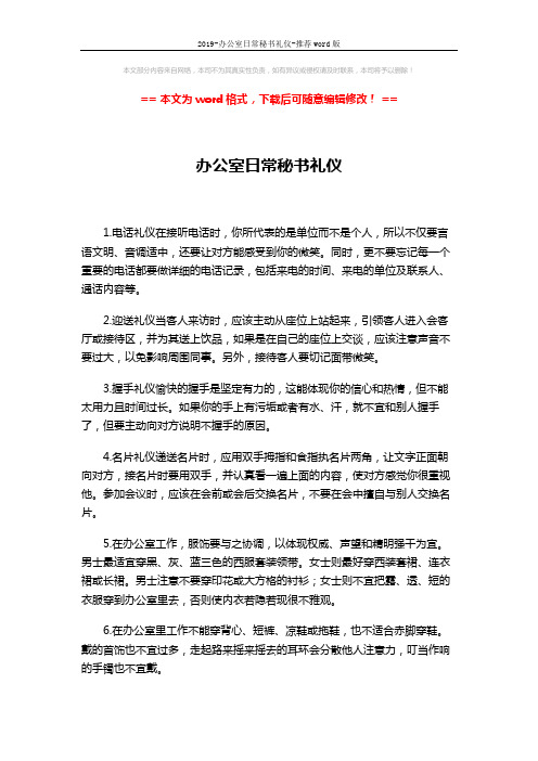 2019-办公室日常秘书礼仪-推荐word版 (2页)