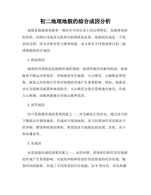 初二地理地貌的综合成因分析
