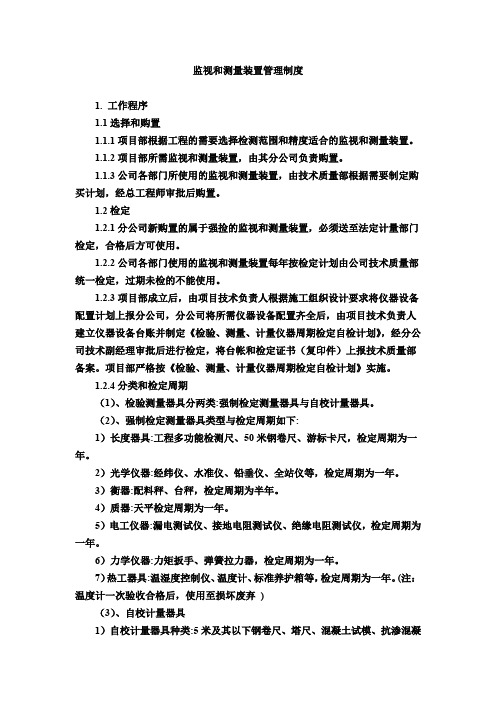 监视和测量装置管理制度