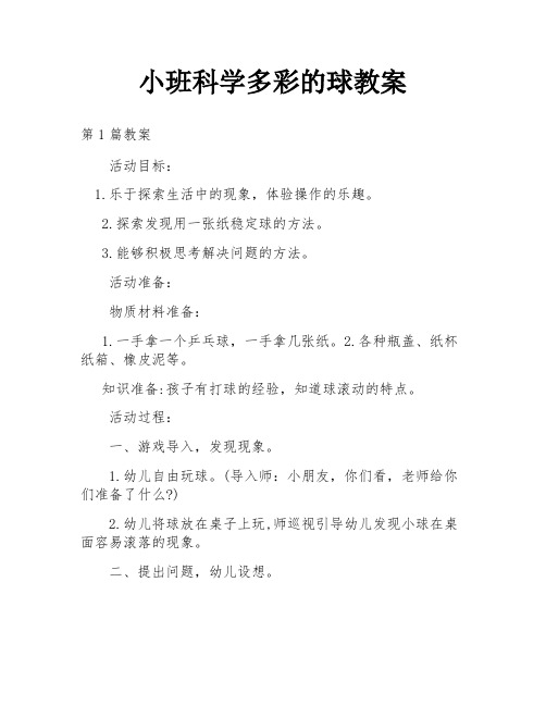 小班科学多彩的球教案