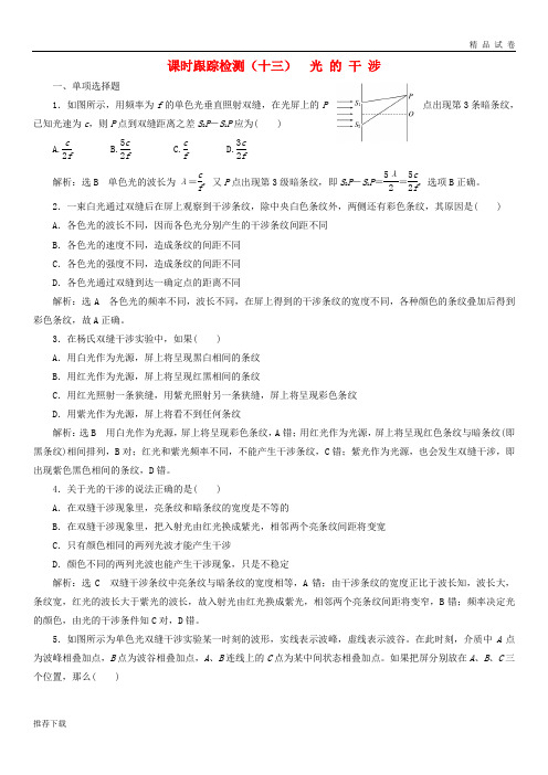 [精品]2019年高中物理第13章光课时跟踪检测十三光的干涉新人教版选修3_
