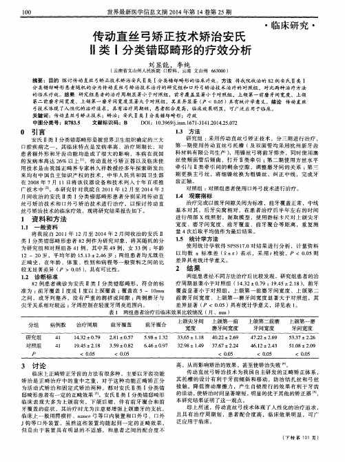 传动直丝弓矫正技术矫治安氏Ⅱ类Ⅰ分类错邸畸形的疗效分析