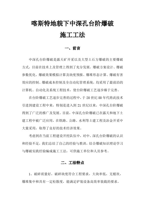 喀斯特地貌下中深孔台阶爆破施工工法