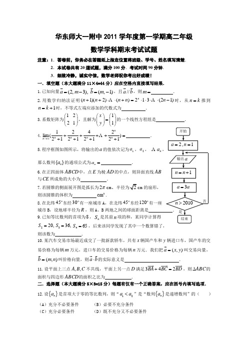 上海市华东师大一附中2011-2012学年高二上学期期末考试数学试卷