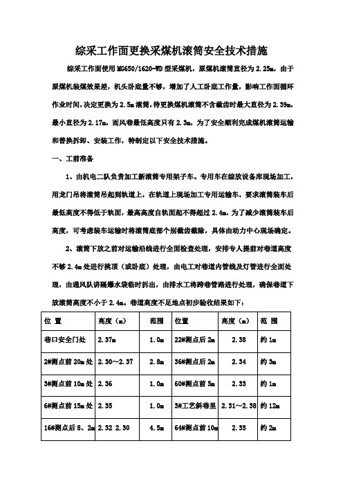 综采工作面更换采煤机滚筒安全技术措施