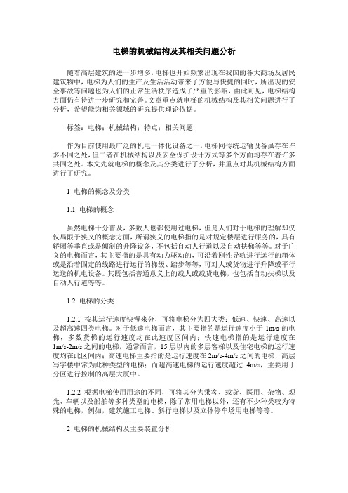 电梯的机械结构及其相关问题分析