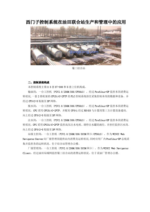 西门子控制系统在油田联合站生产和管理中的应用