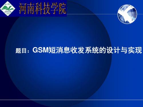 GSM短消息收发系统的设计与实现答辩