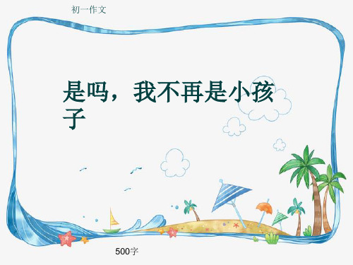 初一作文《是吗,我不再是小孩子》500字(共6页PPT)