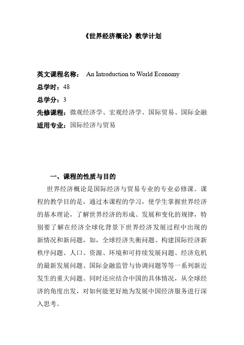 马工程世界经济概论教学计划