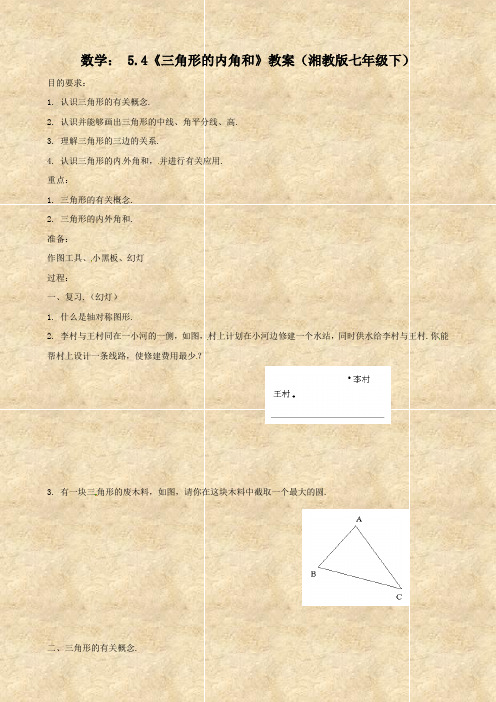 数学： 5.4《三角形的内角和》教案(湘教版七年级下)
