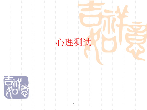 心理测试小游戏PPT课件