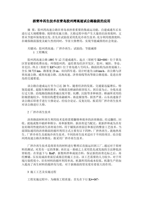 沥青冷再生技术在青岛胶州湾高速试公路验段的应用