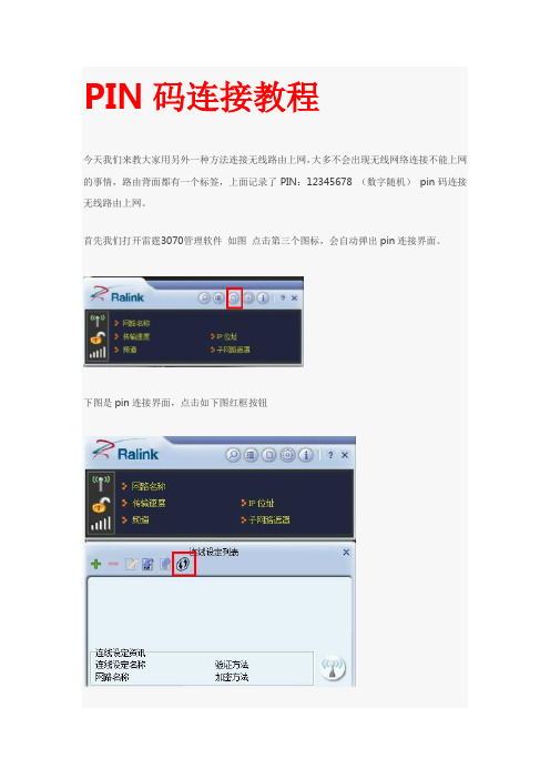3070网卡PIN码连接教程