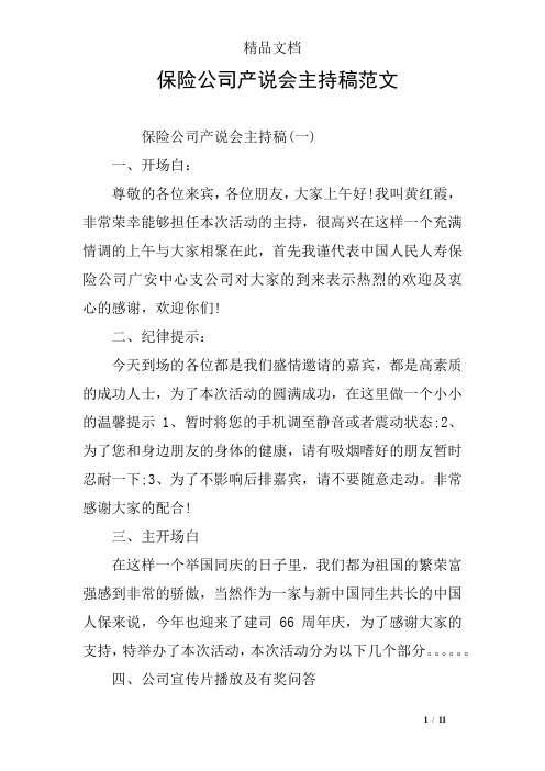 保险公司产说会主持稿范文