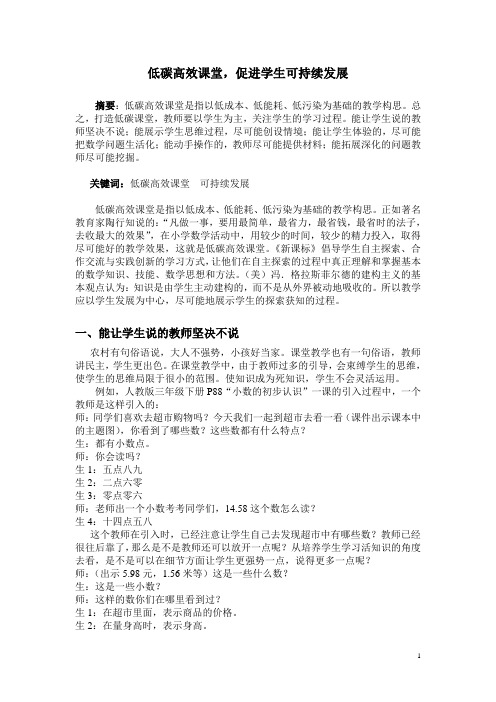 000低碳高效课堂,促进学生可持续发展-正稿005