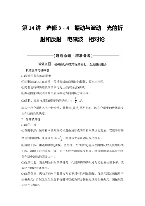 2021届高三二轮物理复习讲义：第14讲 选修3-4 振动与波动 光的折射和反射 电磁波 相对论