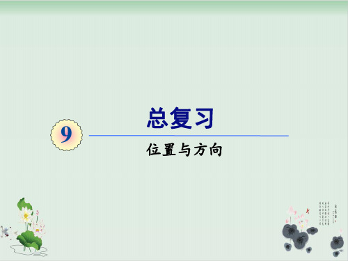 六年级上册数学课件-第九单元第3课时位置与方向人教版(共11张PPT)