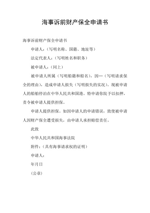 海事诉前财产保全申请书