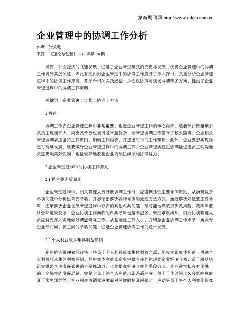 企业管理中的协调工作分析