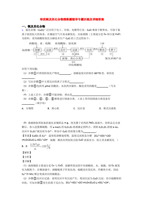 培优铜及其化合物推断题辅导专题训练及详细答案