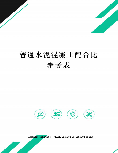 普通水泥混凝土配合比参考表