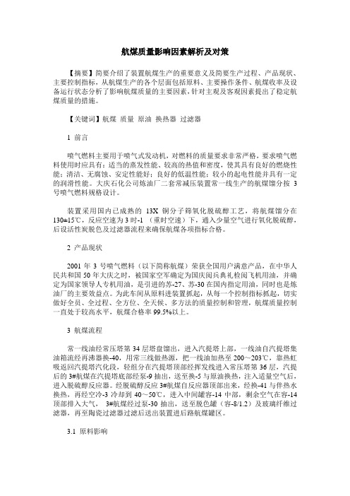 航煤质量影响因素解析及对策