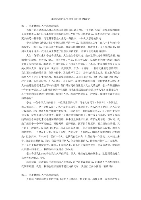 季羡林我的人生感悟读后感1000字优秀作文