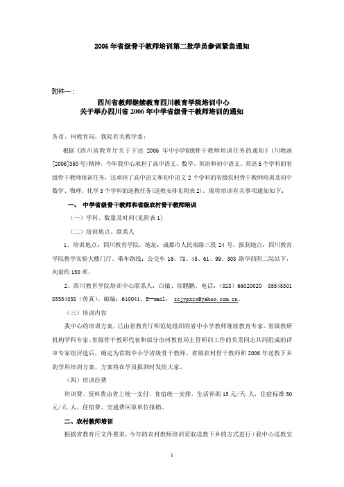 2006年省级骨干教师培训第二批学员参训紧急通知