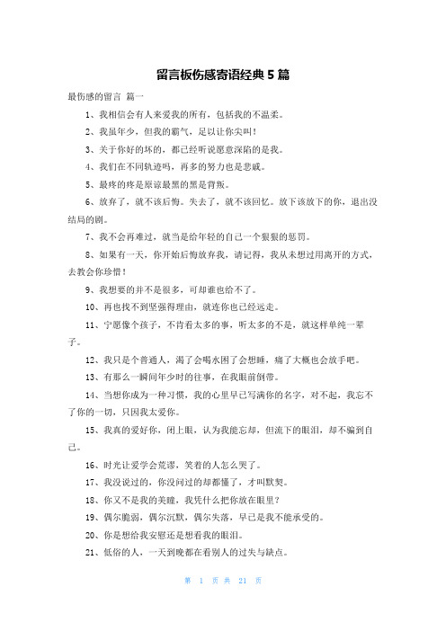 留言板伤感寄语经典5篇