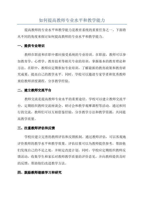 如何提高教师专业水平和教学能力