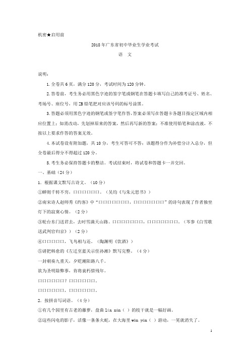 广东省2018年中考语文试题及答案-真题